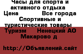 Часы для спорта и активного отдыха › Цена ­ 7 990 - Все города Спортивные и туристические товары » Туризм   . Ненецкий АО,Макарово д.